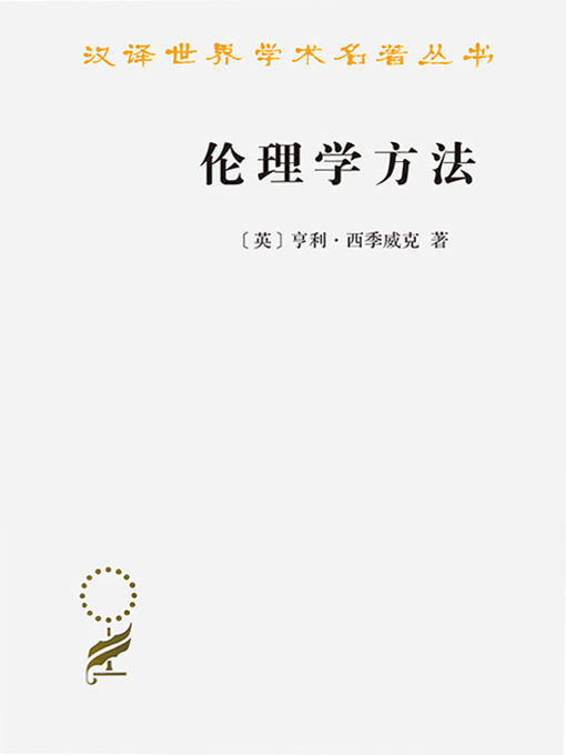 Title details for 伦理学方法 by （英）亨利・西季威克 - Wait list